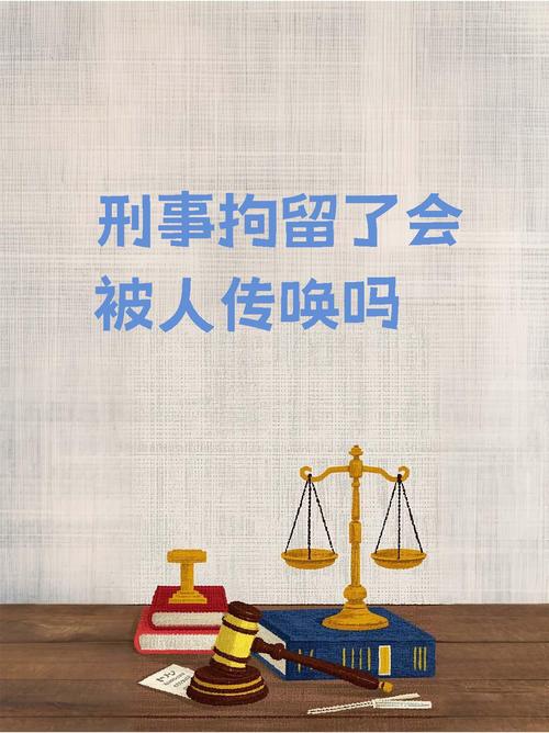 限制自由状态下的侦查调查与传唤 法律询问环节解析