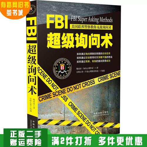 正版旧书fbi超级询问术魏冰冰中国法制出版社9787509383858