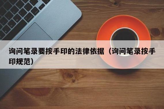 询问笔录要按手印的法律依据